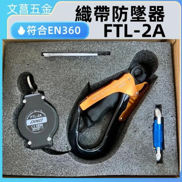 DINO 新版 安檢必備產品 FTL-2A/2M 織帶式防墜器 高空防墬器 防墜器 高空作業 鋼索材質:織帶 