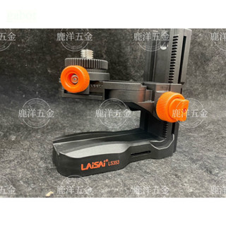 LS-353 附發票 HOHOGA雷射水平儀 LAISAI萊賽磁鐵壁架 多功能可調整壁架 型號: LS353 五分兩分牙 