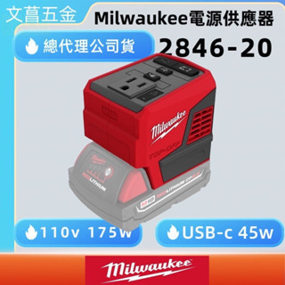 附發票 鹿洋五金 美沃奇18V 鋰電 2846-20 M18 TOP-OFF 175W 電源轉換器 逆變器可充筆電手機 
