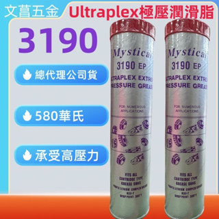 附發票 鹿洋五金 Mystical 3190 美國特級高溫 高速 極壓潤滑牛油 牛油條 潤滑油脂 黃油條 保養油 潤滑油 
