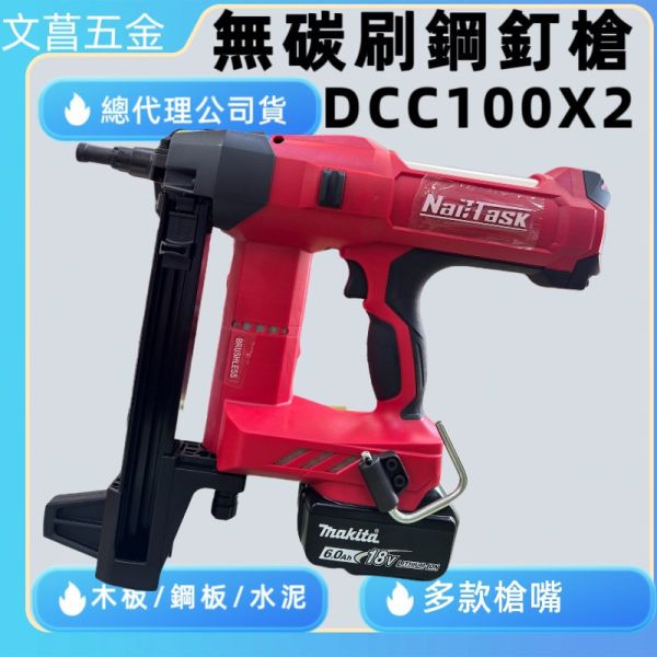 NAILTASK 鋰電鋼釘槍 20V釘槍 混凝土釘槍 鋼構釘槍 鋼釘槍 DCCN90X2   DCCN100X2 