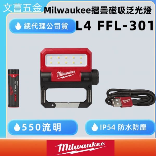 鹿洋五金 美沃奇 隨身USB摺疊磁吸泛光燈 L4 FFL-301 附充電電池工作燈 非舊款L4 FFL-201 