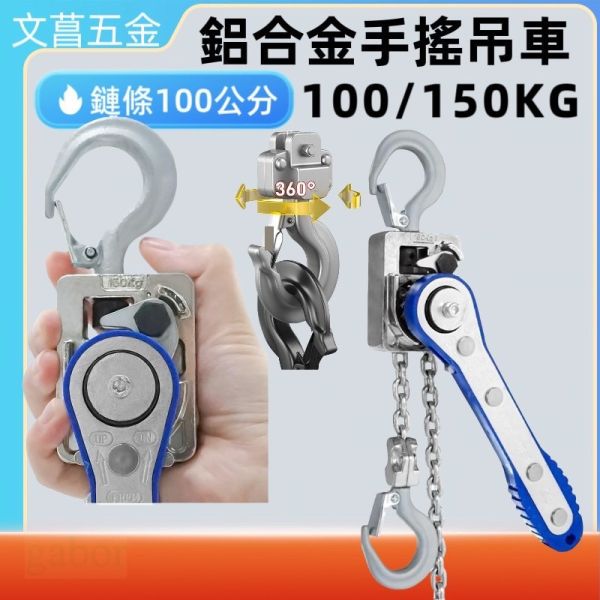 文菖五金 100KG-150KG 鋁合金超輕巧型 手搖吊車 手搖絞盤 手拉吊車 