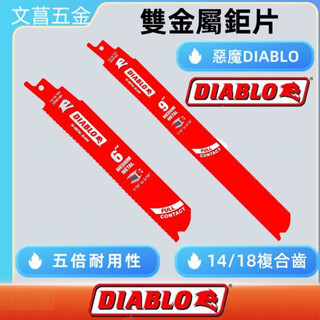 含稅 DIABLO 惡魔鋸片 五倍壽命同級最耐用 Swiss 瑞士製造鐵工往復軍刀鋸片 規格如下 