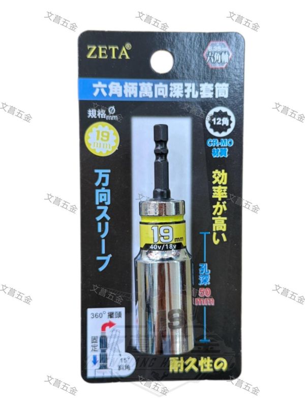 【文菖五金】現貨 ZETA 六角柄萬向深孔套筒 15度斜角 360度擺頭 12角 CR-MO材質 尺寸8-19mm ZETA,萬向深孔套筒,萬向套筒,深孔套筒,六角柄套筒,12角套筒,360度擺頭,15度斜角,鉻鉬鋼套筒,起子機套筒,電鑽套筒