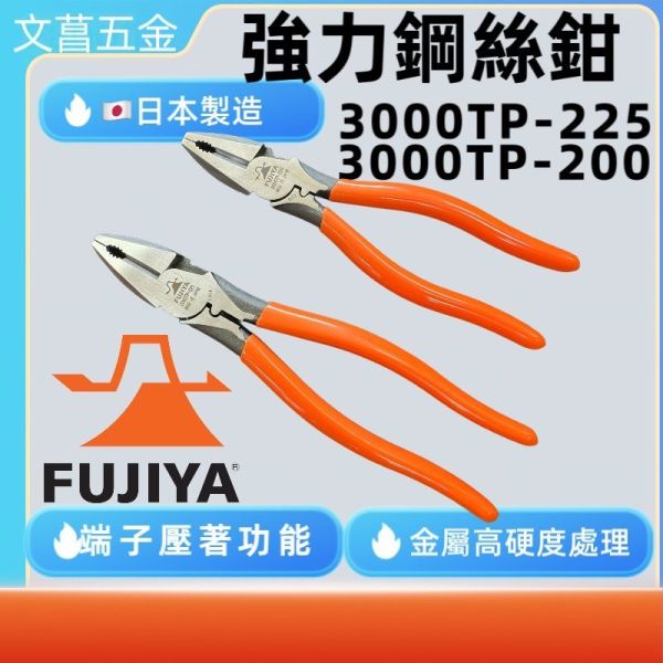鹿 日本製 富士箭 FUJIYA 超省力 強力 鋼絲鉗 老虎鉗 3000TP-200 3000TP-225 