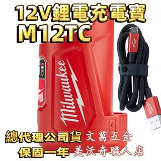 文菖五金 Milwaukee 米沃奇 也是M12TC-0車用充電器和行動式電源M12 TC-0充電寶電源轉換器 