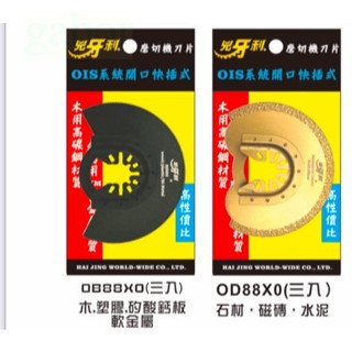 OIS快拆式 磨切機刀片 OIS高性價比 鎢鋼 金屬 木材 塑膠 石材 磨切片 磨切機鋸片 磨切機 