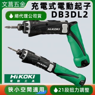 】全新到貨 HiKOKI銲固力 DB3DL2 單鋰電 3.6V 充電式電動起子機 電鑽 