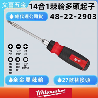 含稅 Milwaukee 美沃奇 48-22-2903 14合1棘輪螺絲起子 起子頭 