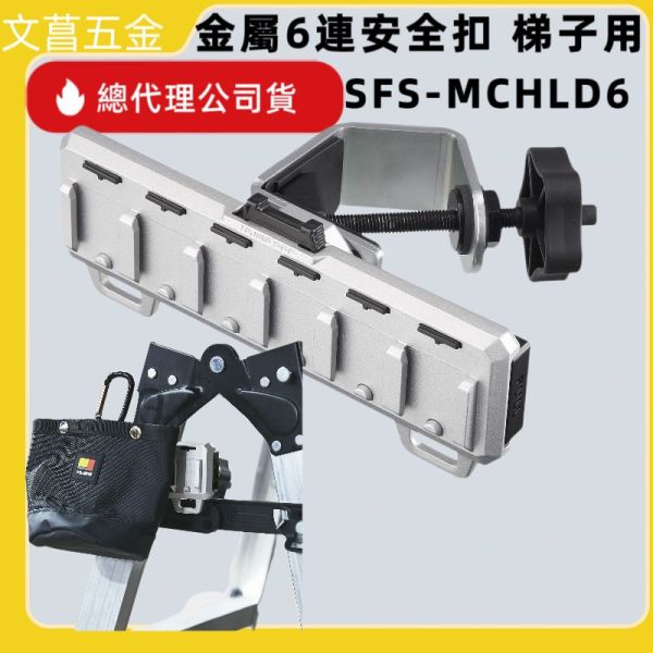 TAJIMA  SFR-MCHLD6 SFS-MCHLD6 SFW-MSHLD6 SFM-MMHLD6 金屬6連安全扣 