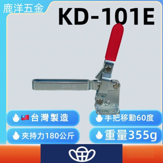 含稅 鹿洋五金 快速夾鉗 KD-101E 快速夾持器 快速夾頭 
