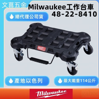 含稅 附發票 鹿洋五金 milwaukee 美沃奇 配套工具箱系列: 配套系統工作台車 48-22-8410 烏龜車 