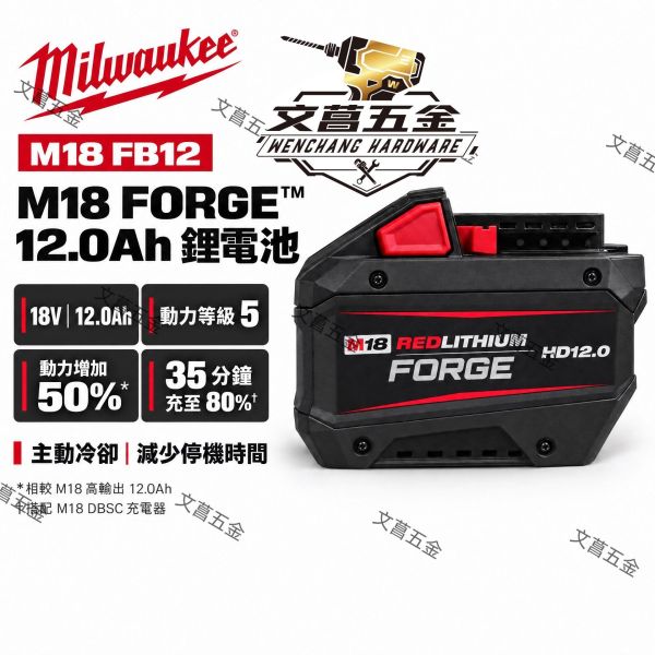 美沃奇 18V FORGE 12.0Ah 鋰電 電池 高散熱 高輸出 M18FB12 M18 FB12 M18™ FORGE™ 8.0Ah 鋰電池
型號：M18 FB8

M18™ FORGE™ 12.0Ah 鋰電池
型號：M18 FB12