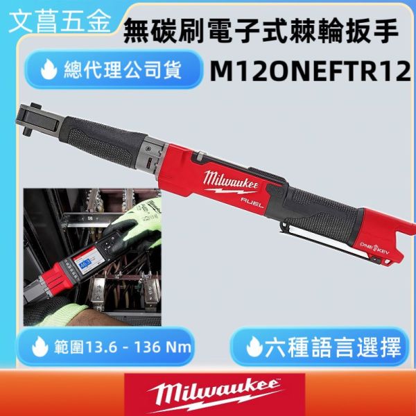 公司貨 美沃奇12V 無刷數位3分棘輪扳手 M12 ONEFTR38  M12 ONEFTR12 