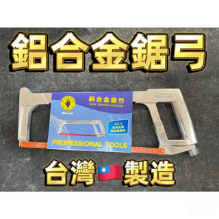 鹿洋五金 黑手牌 鋁合金鋸弓 手動鐵工鋸弓 手工鋸子 鐵工鋸條 鋸子 附瑞典魚牌雙金屬鋸條 BH-445 