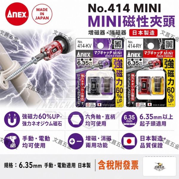 (附發票) 日本製 ANEX 安耐適 超強磁性頭 414-KV 414-RY 增磁器 螺絲起子 充磁器 脫磁 