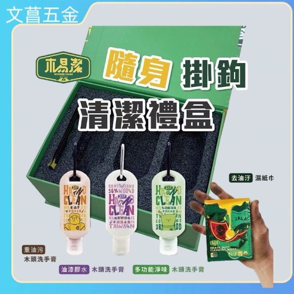 鹿洋五金【木易潔】隨身掛鉤清潔禮盒組 