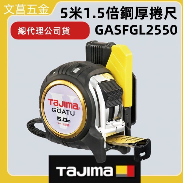 【附發票】TAJIMA田島 1.5倍剛厚尺帶捲尺 附快扣 GASFGL2550公分/GASFGL2550S台尺 