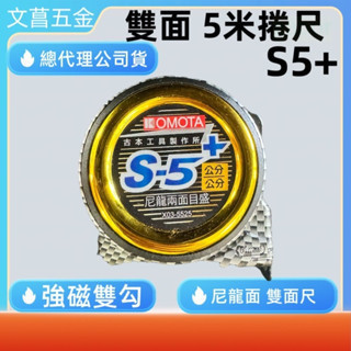 古本S5+ 鹿洋五金 KOMOTA 古本 工具製作所 5.5M*25mm 捲尺 尼龍 雙面印刷 強磁雙勾 S5+ 