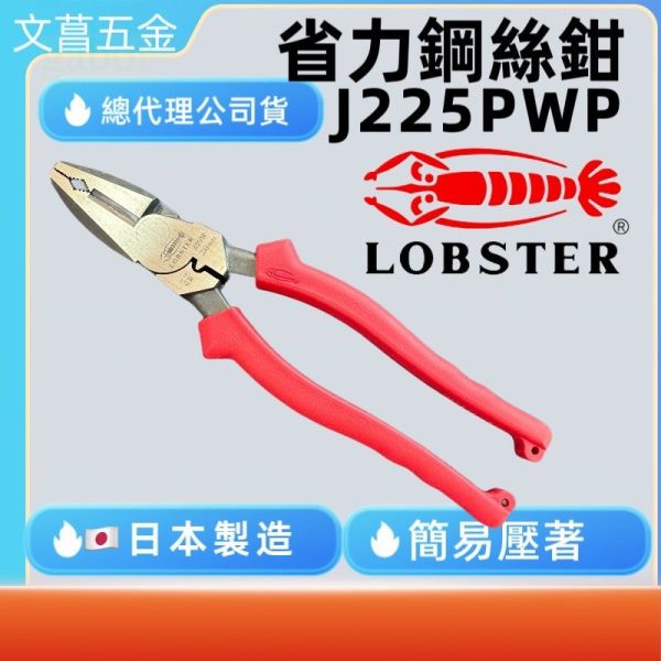 附發票 鹿洋五金日本蝦牌 LOBSTER J225PWP 225mm偏芯鋼絲鉗 9吋老虎鉗更省力 簡易壓著 切斷 輕量 