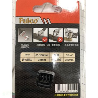 鹿洋五金 FULCO 6" 8" 超薄型 活動扳手 38mm 34mm 超大開口台灣製 BV-T8 BV-T6 