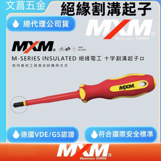 含稅  鹿洋五金 MXM 割溝起子 水電專用 電工指定 雙層絕緣 十字割溝起子 VDE認證 電工必備 M37204 
