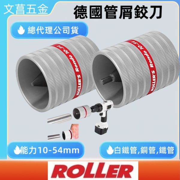 德國 ROLLER 管屑絞刀 113835 電鑽 手動兩用 
