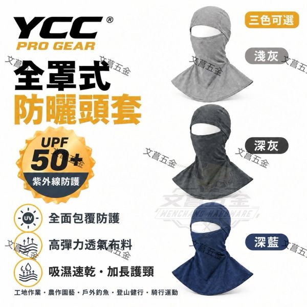 【文菖五金】YCC 全罩式防曬頭套 UPF50+ 涼感頭套 防曬面罩 機車頭套 釣魚 登山 工地 安全帽內襯 YCC,防曬頭套,涼感頭套,防曬面罩,機車頭套,安全帽內襯,工地防曬