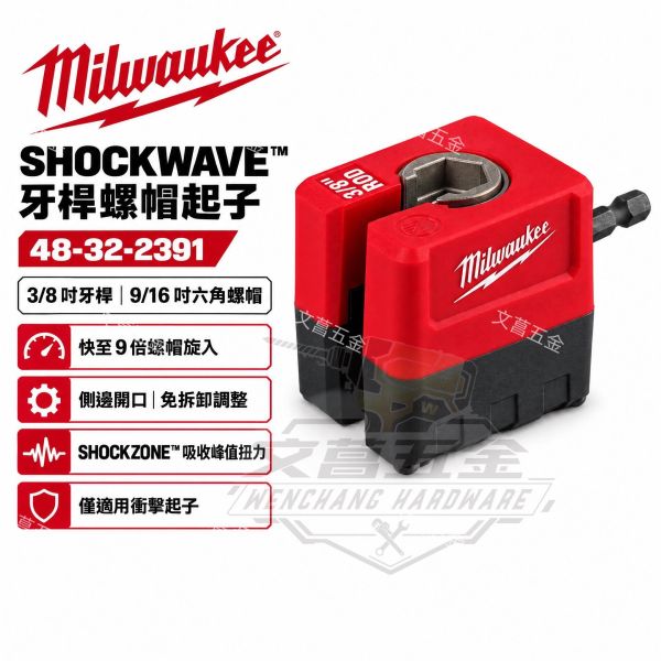 美沃奇 Milwaukee 48-32-2391 SHOCKWAVE 3/8螺紋桿螺帽滑軌 衝擊起子配件 吊架 