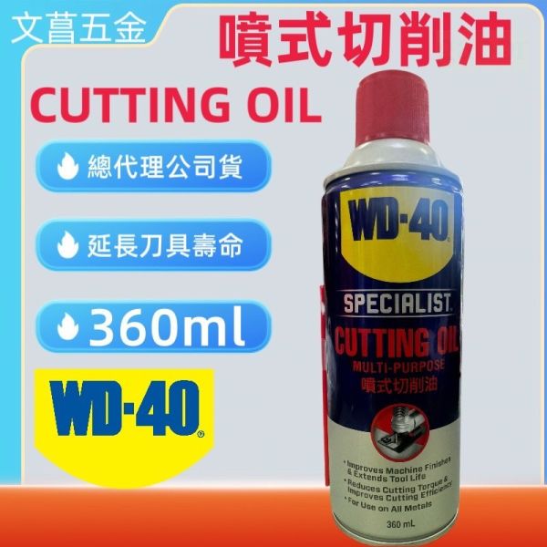 含稅  附發票 鹿洋五金 35006  WD-40 多功能噴式切削油 360ml WD40 攻牙油 太古油 