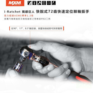鹿洋五金 MXM  獨眼巨人 自動板桿 棘輪板手   1/2" MI1201 1/4 MI1401 MI1201 