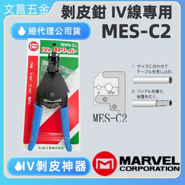 全新 日本 MARVEL MES-C2 脫皮鉗 剝皮鉗 剝線鉗 