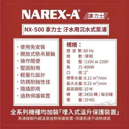 NAREX-A 拿力士 NX-500 ½ HP 2英吋 400W 輕巧型沉水泵浦 汙水馬達 台灣製造 