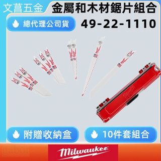 鹿洋五金 美沃奇 49-22-1110 十片裝終極拆除軍刀片套組 軍刀鋸片組 10片組 適用:鐵、木 