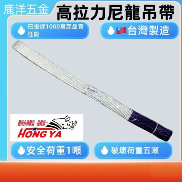 吊重安全吊帶 1英吋 1T 1噸 5倍荷重 台灣製 吊車起重繩索 貨車綑綁帶 尼龍貨物吊帶 耐酸鹼貨物尼龍帶 