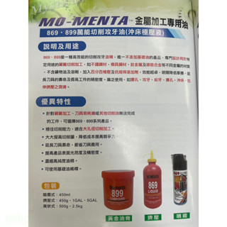 含稅 附發票 鹿洋五金 MOMENTA 869萬能切削攻牙油 沖床極壓液 金屬加工專用油 450g 擠壓式 