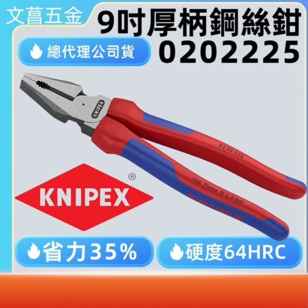 0202225 德國 KNIPEX 0202225 9" 9吋  雙色 鋼絲鉗 電工鉗 0202225 