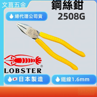 含稅  附發票 鹿洋五金  蝦牌 LOBSTER NO.2508G 8" 鋼絲鉗 老虎鉗 200mm 膠柄 