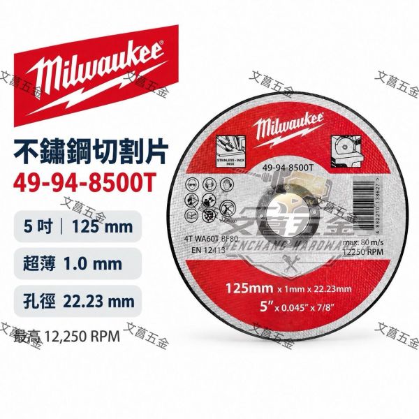 【文菖五金】Milwaukee 美沃奇 5吋 不鏽鋼切割片 49-94-8500T 125mm 切斷砂輪片 超薄 1.0mm 砂輪機配件 Milwaukee,美沃奇,5吋切割片,不鏽鋼切割片,切斷砂輪片,49-94-8500T,砂輪機配件