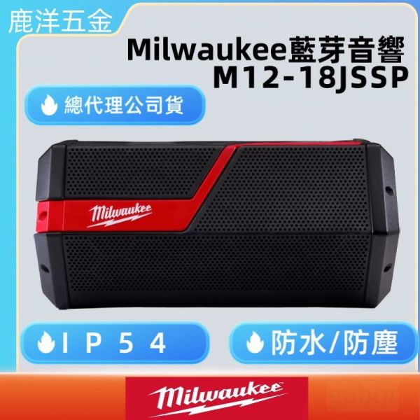 美沃奇 12/18V鋰電藍芽音響 M12-18JSSP-0 M12-18 JSSP-0 藍芽喇叭 