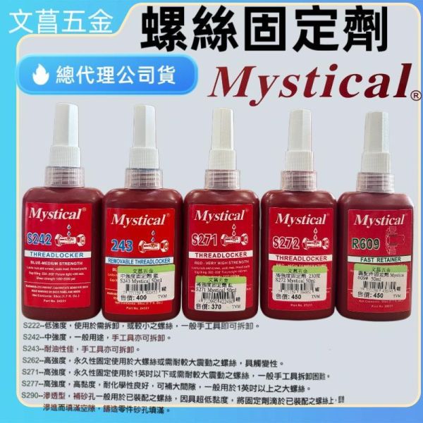 鹿港文菖 美國 Mystical S242  S271 R609 S243 螺絲固定劑 螺絲密封劑  螺絲密封劑 