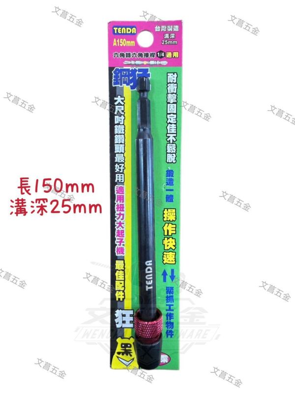 【文菖五金】現貨 Tenda黑熊 1/4吋 六角轉六角接桿 快脫延長桿 75-300mm 四種尺寸 Tenda黑熊,TENDA,1/4吋接桿,2分六角接桿,快脫接桿,延長桿,起子延長桿,六角轉六角,快脫延長桿,防掉落接桿,深孔接桿,起子機配件