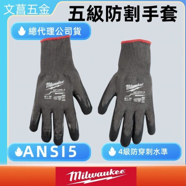 文菖五金 米沃奇 美沃奇 公司貨 milwaukee  防割手套 防穿刺手套 48-22-8951 48-22-8952 