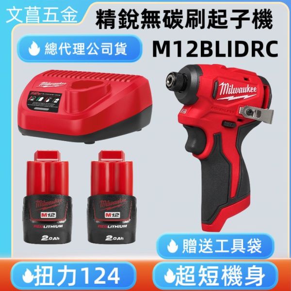 M12 BRUSHLESS 鋰電精銳無碳刷衝擊起子機 