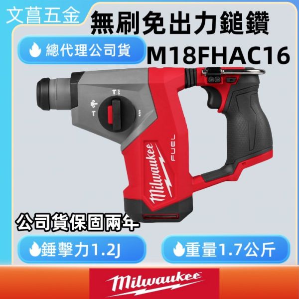 美沃奇 12V 4溝 無碳刷 免出力 鎚鑽 電鑽 M12 CH 升級 M12 FHAC16 M12FHAC1 