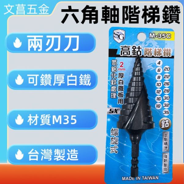 鹿洋五金 四刀刃 階梯鑽 含鈷 梯形圓穴鑽 螺旋 六角軸 四刃 白鐵用 m35 M-35C 
