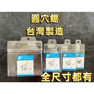 含稅 附發票 鹿洋五金 鎢鋼圓穴鋸 直柄 白鐵挖孔器 穴鑽 開孔器 電鑽擴孔 鎢鋼鑽頭 正台灣製造 