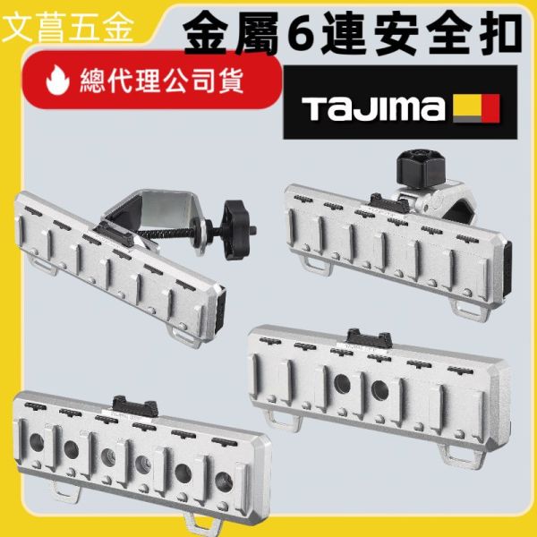 TAJIMA  SFR-MCHLD6 SFS-MCHLD6 SFW-MSHLD6 SFM-MMHLD6 金屬6連安全扣 