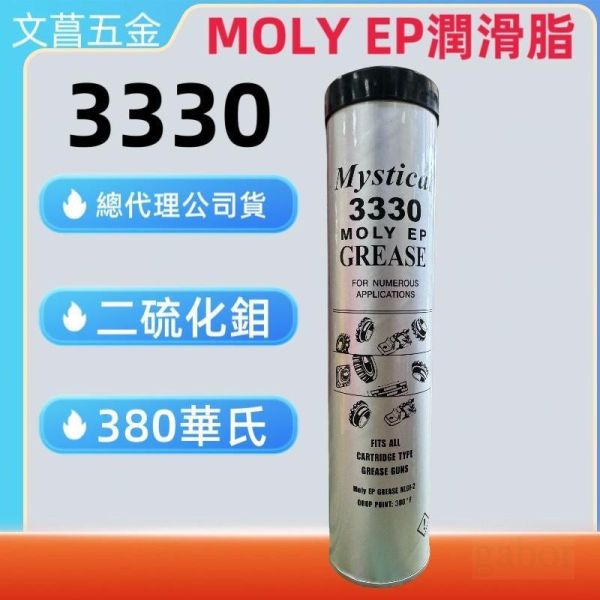 含稅  鹿洋五金 mystical 3330 二磂化鉬潤滑油脂.現貨  牛油 牛油條 